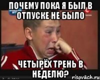 почему пока я был в отпуске не было четырёх трень в неделю?
