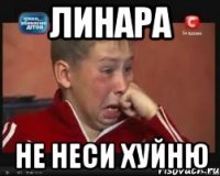 линара не неси хуйню