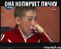 она копирует личку 