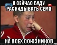 я сейчас буду раскидывать семя на всех союзников
