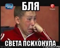 бля света психонула