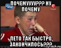 почемуууу??? ну почему лето так быстро закончилось???