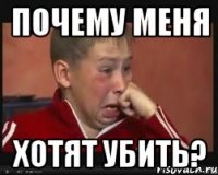почему меня хотят убить?