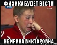 физику будет вести не ирина викторовна