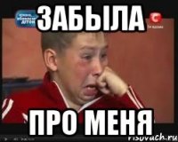забыла про меня