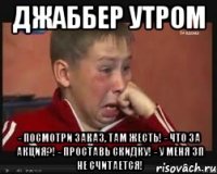 джаббер утром - посмотри заказ, там жесть! - что за акция?! - проставь скидку! - у меня зп не считается!