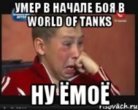 умер в начале боя в world of tanks ну ёмоё