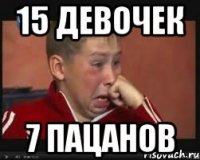 15 девочек 7 пацанов