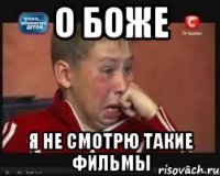 о боже я не смотрю такие фильмы