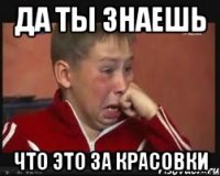 да ты знаешь что это за красовки