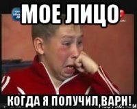 мое лицо когда я получил варн!