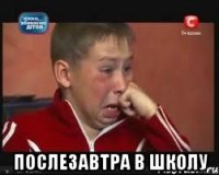  послезавтра в школу