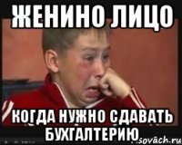 женино лицо когда нужно сдавать бухгалтерию