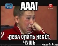 ааа! лева опять несёт чушь