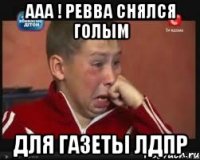 ааа ! ревва снялся голым для газеты лдпр