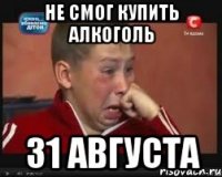 не смог купить алкоголь 31 августа