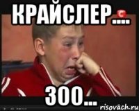 крайслер.... 300...