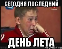 сегодня последний день лета