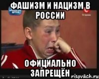 фашизм и нацизм в россии официально запрещён
