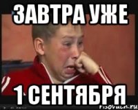 завтра уже 1 сентября