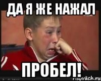 да я же нажал пробел!