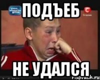 подъеб не удался