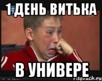 1 день витька в универе