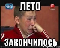 лето закончилось