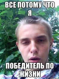 все потому что я победитель по жизни