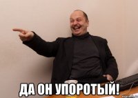  да он упоротый!