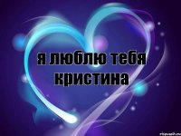 я люблю тебя кристина