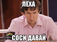 лёха соси давай