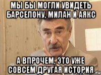 мы бы могли увидеть барселону, милан и аякс а впрочем, это уже совсем другая история