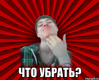  что убрать?