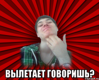  вылетает говоришь?