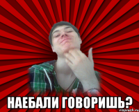  наебали говоришь?