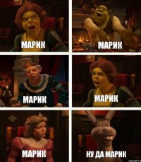 Марик Марик Марик Марик Марик Ну да Марик