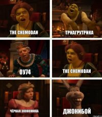 The Chemodan ОУ74 Чёрная экономика Триагрутрика The Chemodan Джонибой