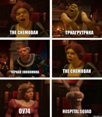 The Chemodan Чёрная экономика ОУ74 Триагрутрика The Chemodan Hospital Squad