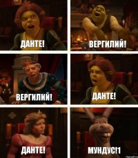 Данте! Вергилий! Данте! Вергилий! Данте! МУНДУС!1