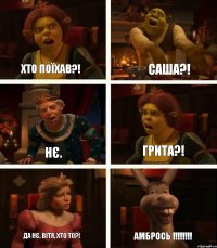 Хто поїхав?! Нє. Да нє. Вітя, хто то?! Саша?! Грита?! АМБРОСЬ !!!