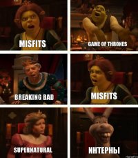 Misfits Breaking bad Supernatural Game of Thrones Misfits Интерны