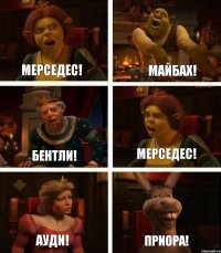 Мерседес! Бентли! Ауди! Майбах! Мерседес! приора!