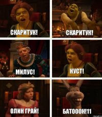 СКАРИТУК! МИЛУС! ОЛИН ГРАЙ! СКАРИТУК! НУСТ! БАТОООН!11