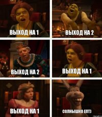 выход на 1 выход на 2 выход на 1 выход на 2 выход на 1 солнышко епт)