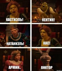 Кастиэль! Натаниэль! Армин.. Кентин! Кас! Виктор