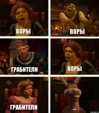 Воры Грабители Грабители Воры Воры ...