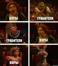 Воры Грабители Воры Грабители Воры ...