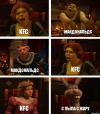 KFC МакДональдс KFC МакДональдс KFC С ПЫЛА С ЖАРУ