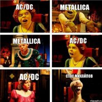 AC/DC Metallica Metallica AC/DC AC/DC Стас Михайлов